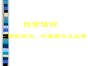 投资估值模型方法与价值理念及应用方法(ppt-94页)课件.ppt