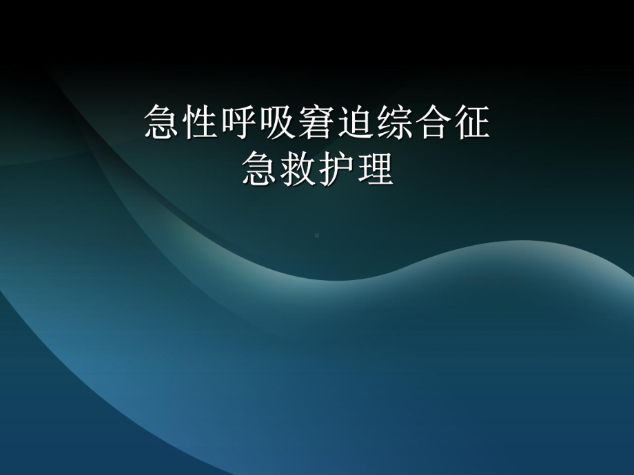 急性呼吸窘迫综合征急救护理课件.ppt_第1页