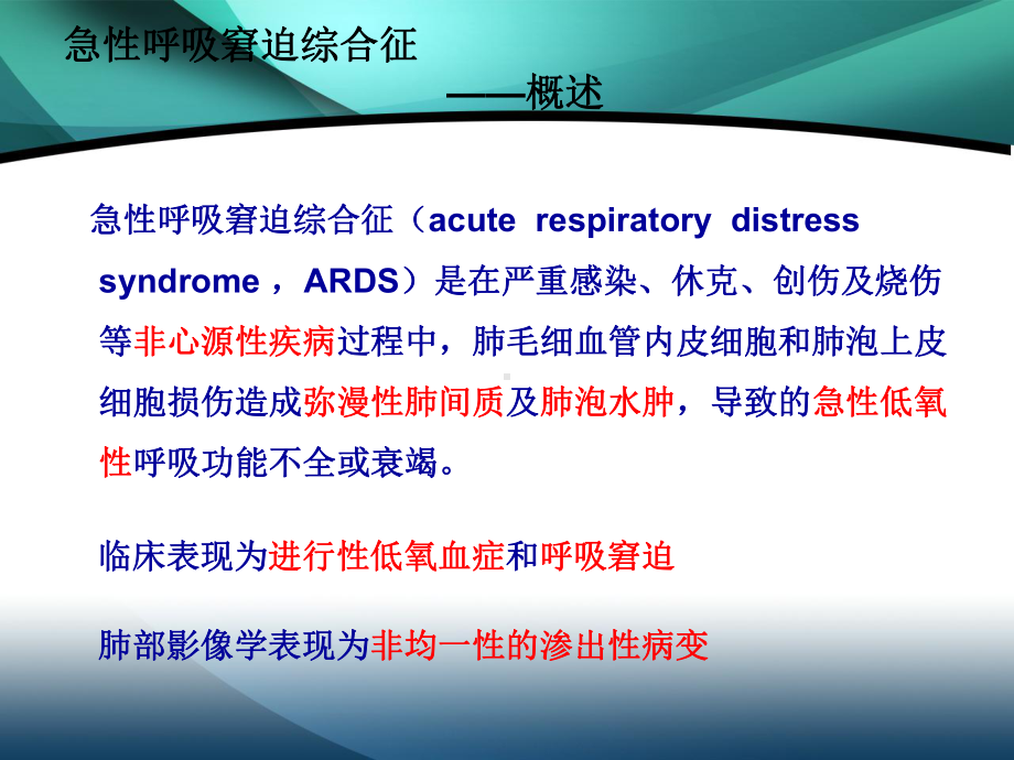 急性呼吸窘迫综合征急救护理课件.ppt_第3页