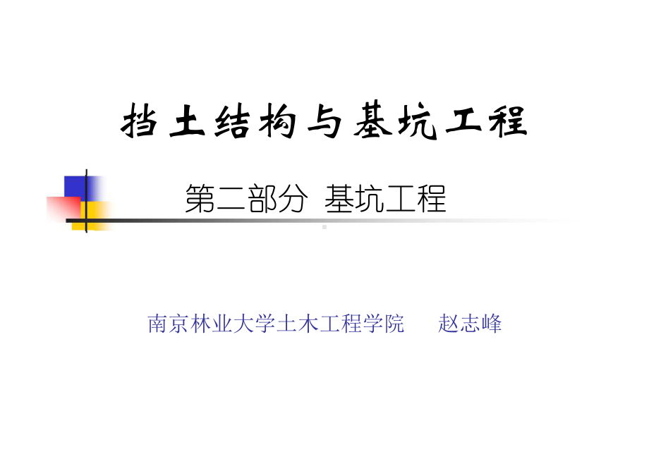 支护结构设计计算理论与方法..ppt_第1页