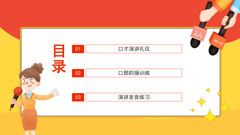 我是演说家展示自我风采塑造语言魅力口才演讲培训班动态PPT模板.pptx_第2页