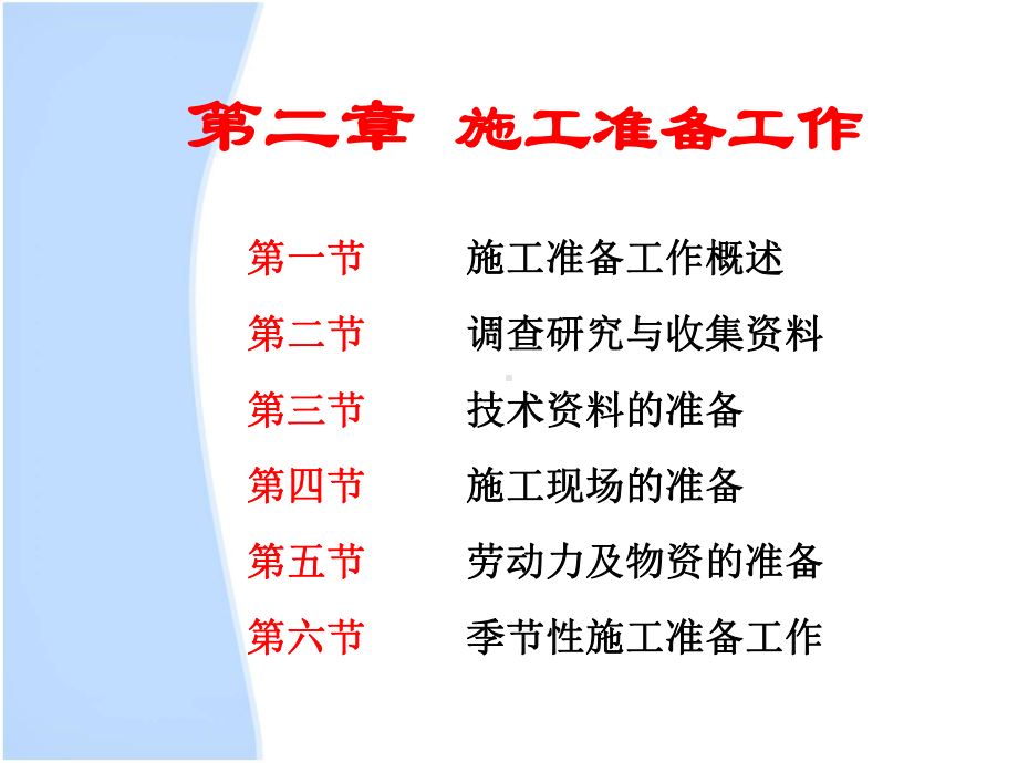 施工准备工作概述精品课件(ppt95页).ppt_第1页