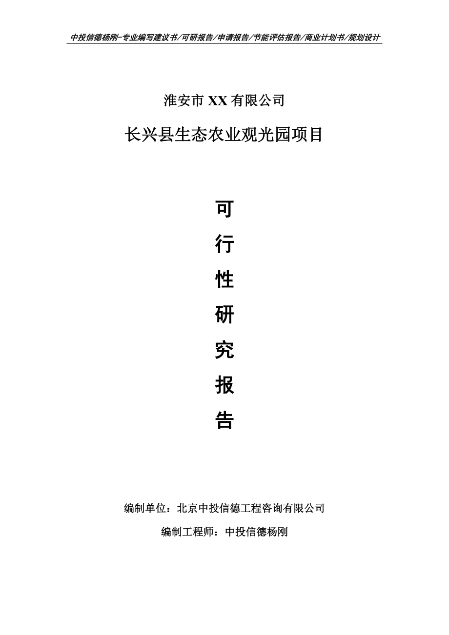 长兴县生态农业观光园项目可行性研究报告申请建议书模板.doc_第1页