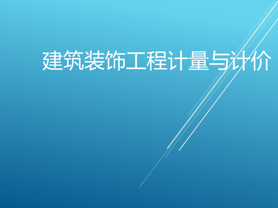 建筑装饰工程计量与计价项目5课件.ppt_第1页