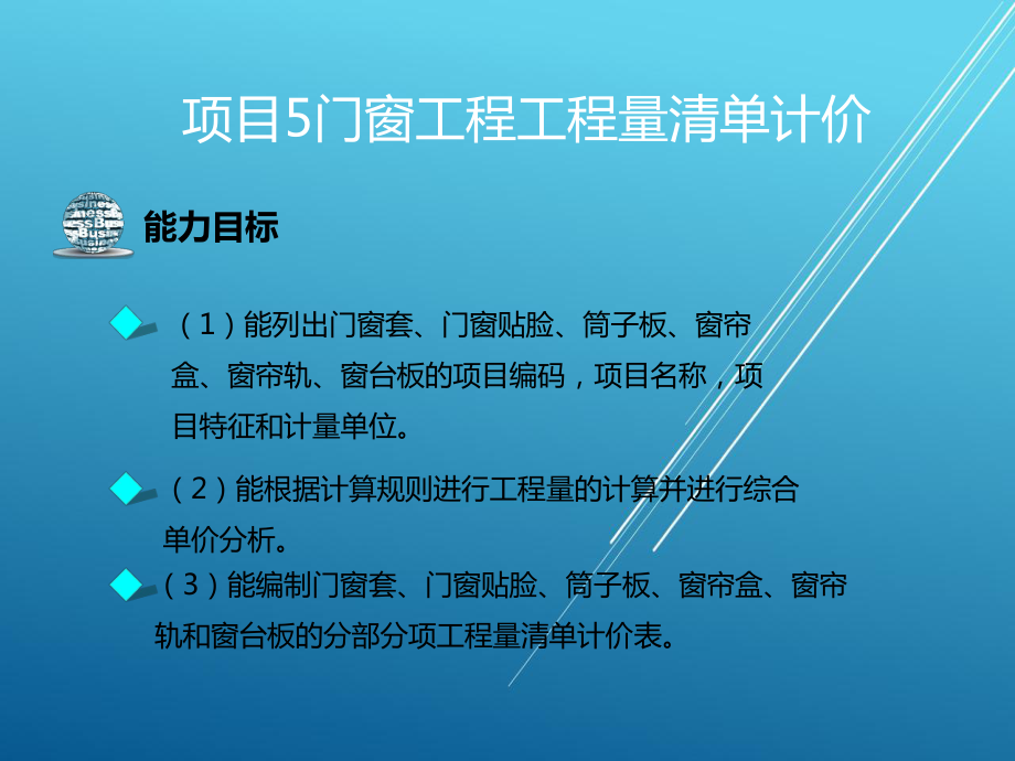 建筑装饰工程计量与计价项目5课件.ppt_第3页