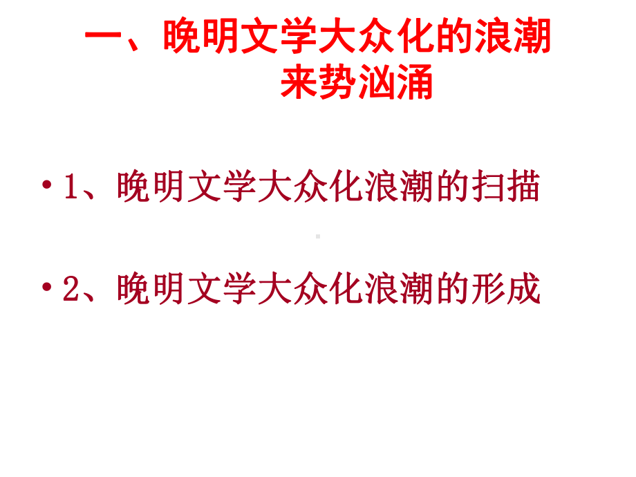 晚明文学大众化的当代思考课件.ppt_第3页