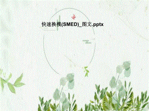 快速换模(SMED)-图文课件.pptx