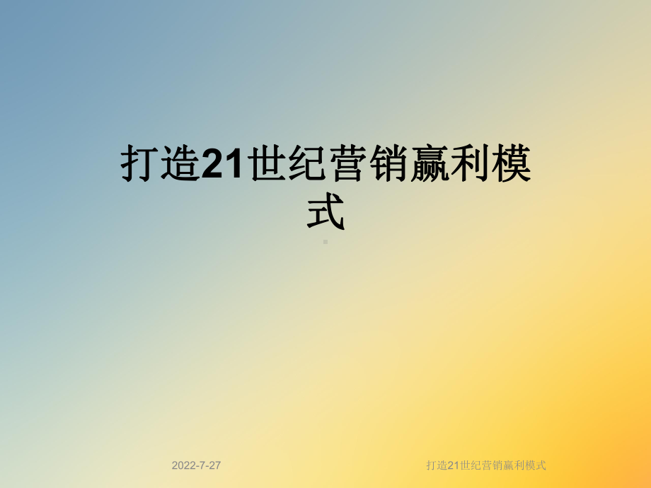 打造21世纪营销赢利模式课件.ppt_第1页