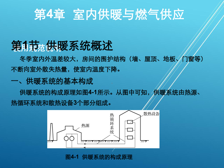 建筑设备安装工程第4章-室内供暖与燃气供应课件.ppt_第1页