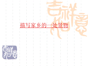 描写家乡的一处风景课件.ppt