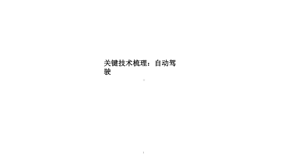 智能汽车软件在自动驾驶中的应用及关键技术梳理(2021年)课件.pptx_第1页