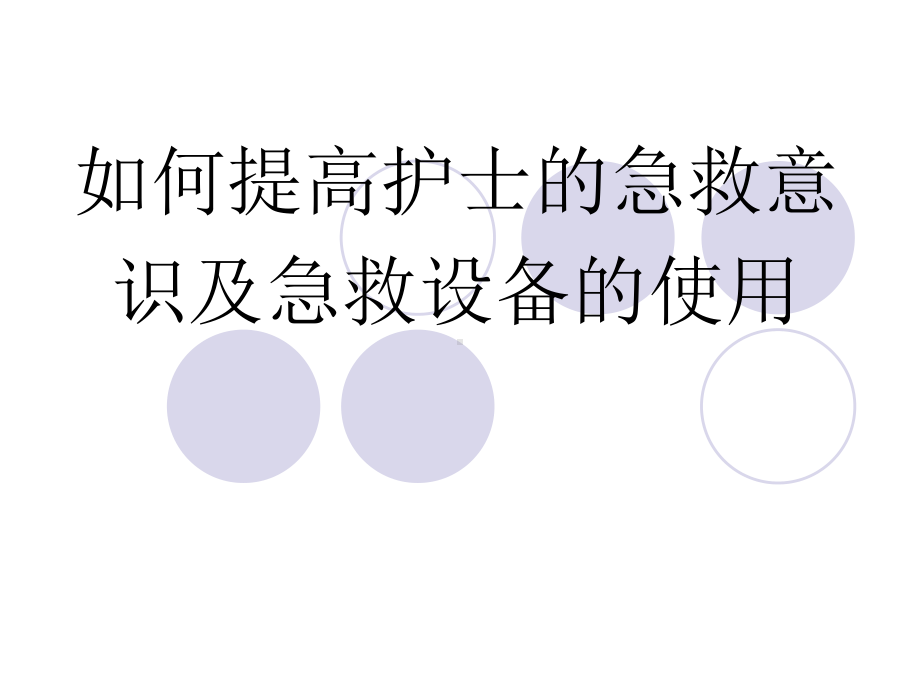 护理急救培训讲课课件.ppt_第1页