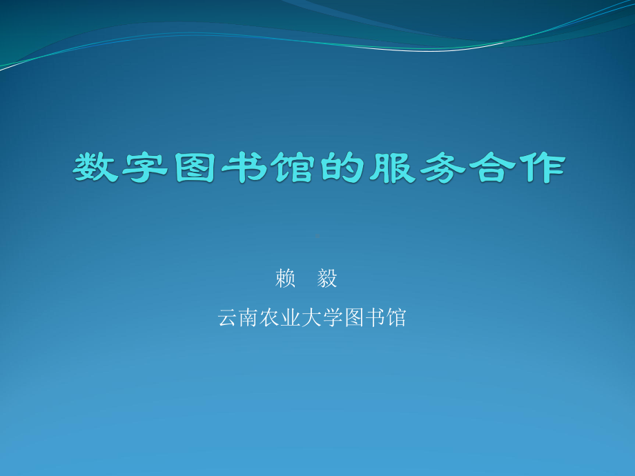 数字图书馆的服务合作课件.ppt_第1页