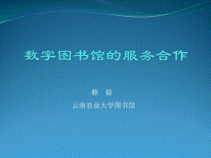 数字图书馆的服务合作课件.ppt