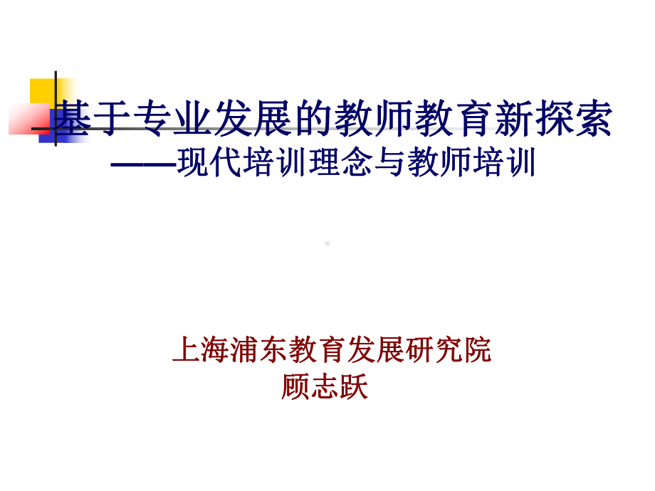 教师教育新探索课件.ppt_第1页