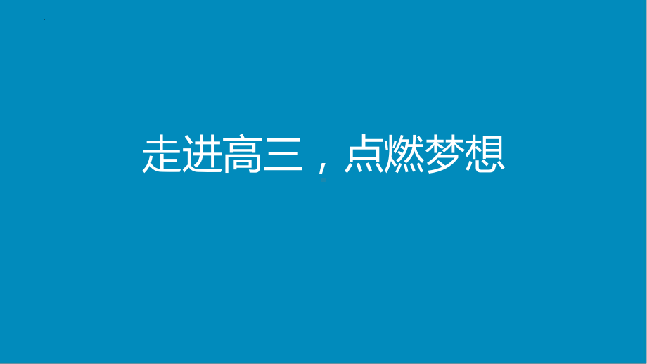 走进高三点燃梦想 ppt课件-2022届高三考前主题班会.pptx_第1页