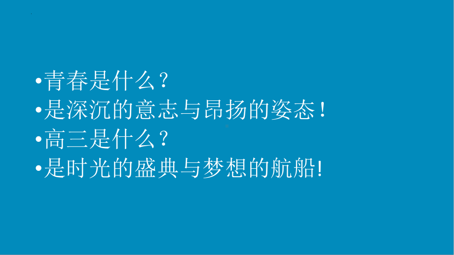 走进高三点燃梦想 ppt课件-2022届高三考前主题班会.pptx_第2页