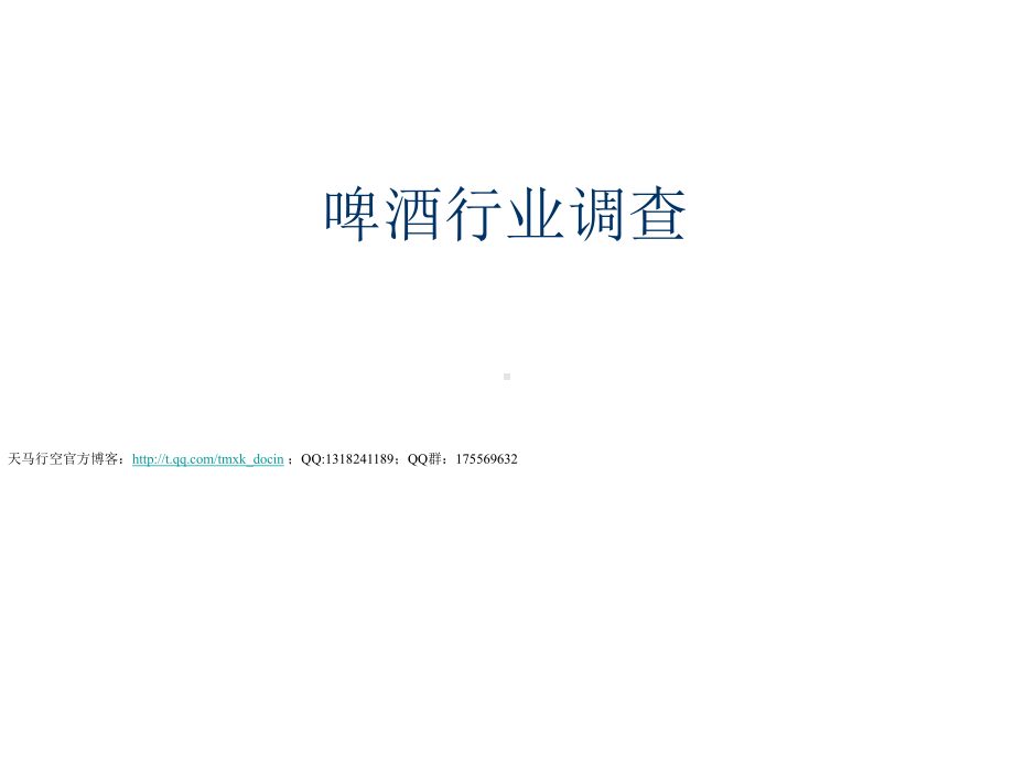 投资学之啤酒行业调查报告课件.ppt_第1页