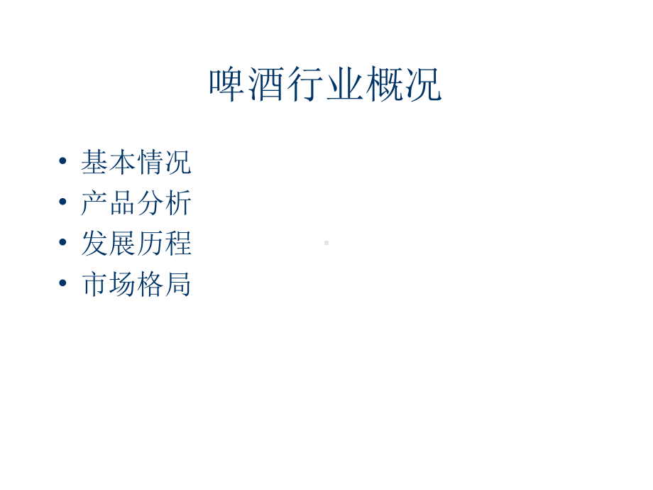 投资学之啤酒行业调查报告课件.ppt_第3页