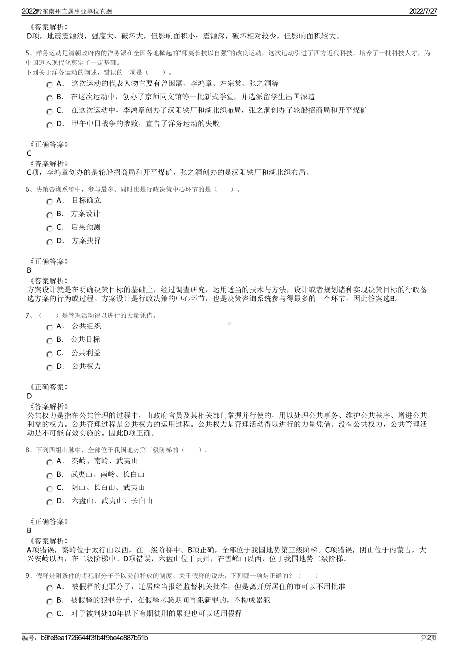 2022黔东南州直属事业单位真题＋参考答案.pdf_第2页