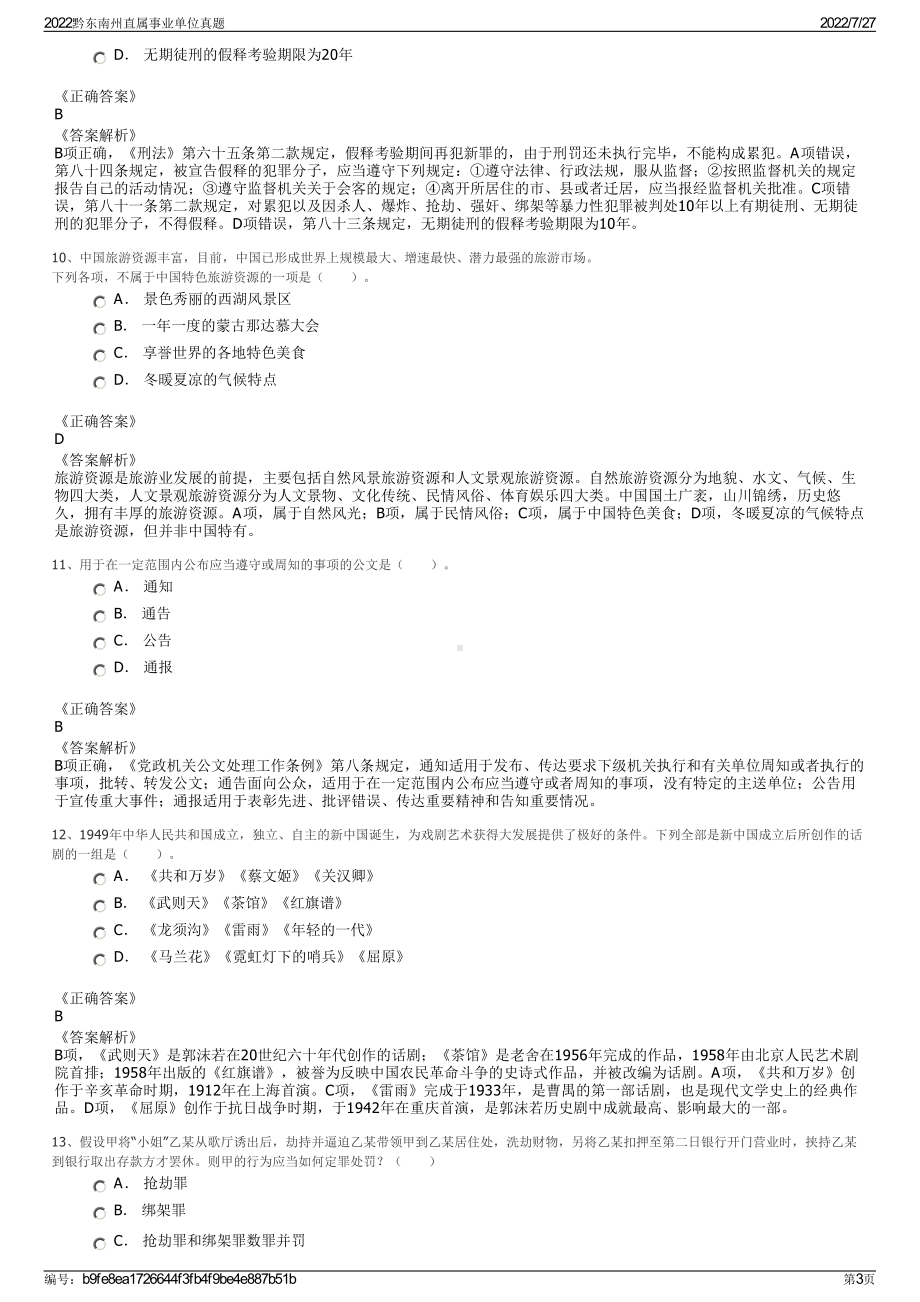 2022黔东南州直属事业单位真题＋参考答案.pdf_第3页