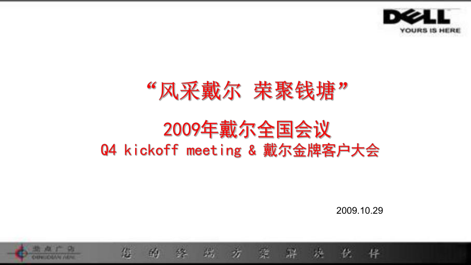 戴尔全国金牌客户经销商代理商员工大会会议方案活动策划.ppt_第1页