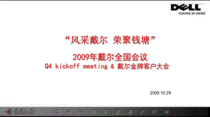 戴尔全国金牌客户经销商代理商员工大会会议方案活动策划.ppt