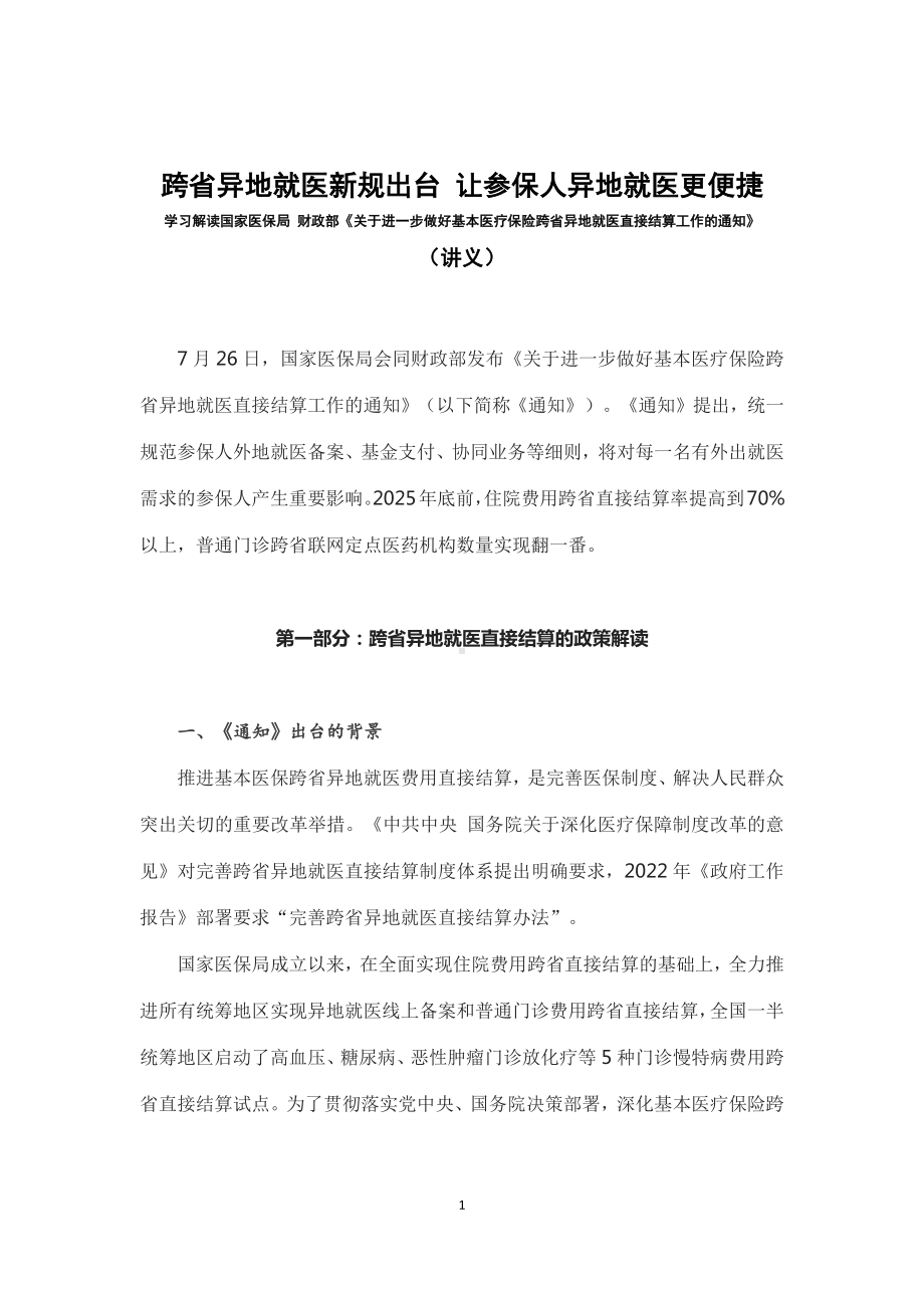 跨省异地就医新规出台 让参保人异地就医更便捷学习解读《关于进一步做好基本医疗保险跨省异地就医直接结算工作的通知》（讲义）.docx_第1页