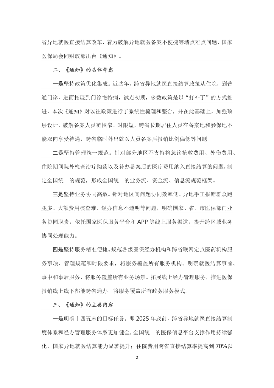 跨省异地就医新规出台 让参保人异地就医更便捷学习解读《关于进一步做好基本医疗保险跨省异地就医直接结算工作的通知》（讲义）.docx_第2页