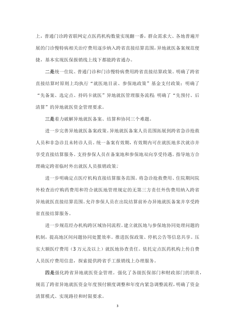 跨省异地就医新规出台 让参保人异地就医更便捷学习解读《关于进一步做好基本医疗保险跨省异地就医直接结算工作的通知》（讲义）.docx_第3页