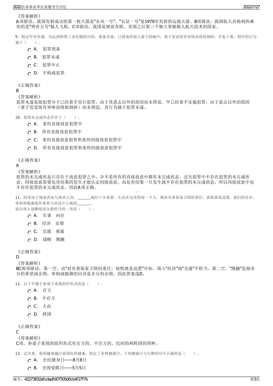 2022长春事业单位真题考生回忆＋参考答案.pdf_第3页