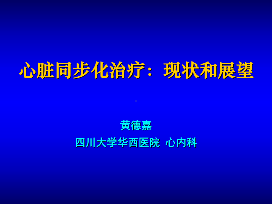 心脏同步化治疗：现状和展望课件.ppt_第1页