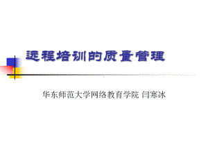 教师远程研修课件.ppt