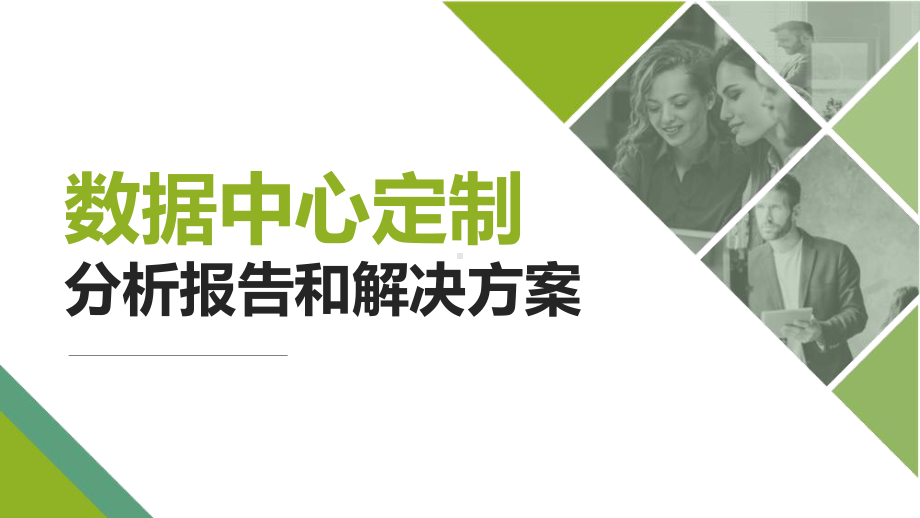 数据中心定制-数据中心建设-数据中心规划-IDC定制-机房定制-分析报告和解决方案.pptx_第1页