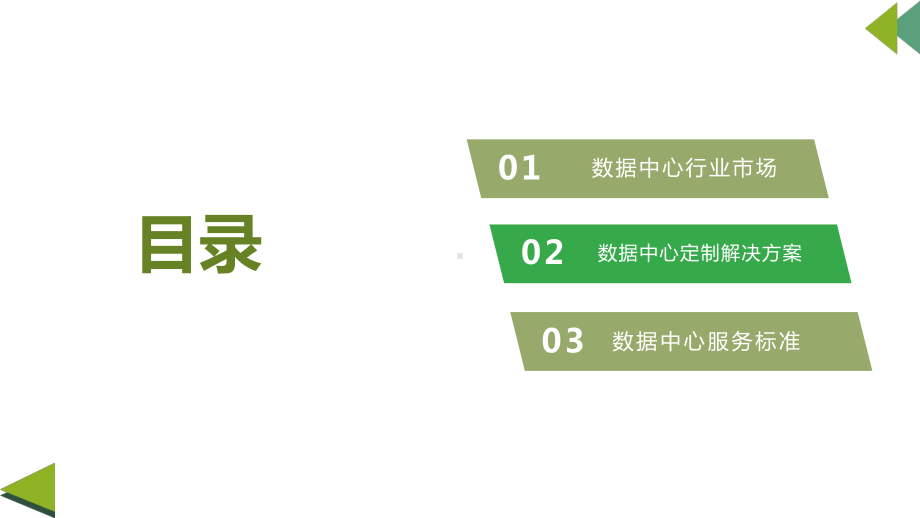 数据中心定制-数据中心建设-数据中心规划-IDC定制-机房定制-分析报告和解决方案.pptx_第2页