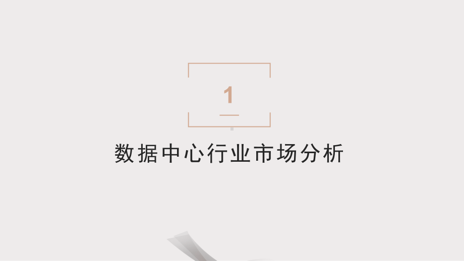 数据中心定制-数据中心建设-数据中心规划-IDC定制-机房定制-分析报告和解决方案.pptx_第3页