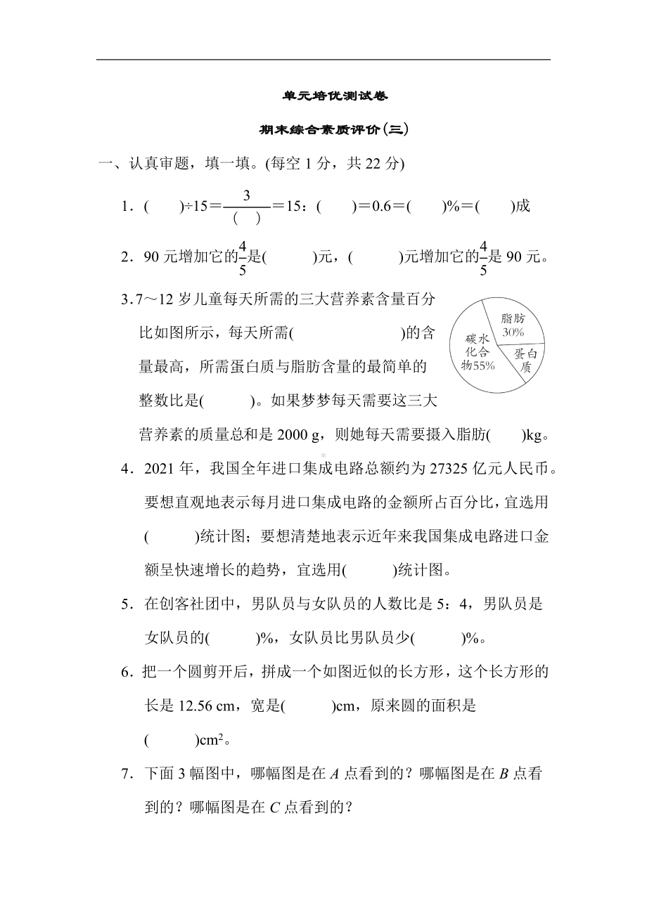 北师大版数学六年级上册-期末综合素质评价(三).docx_第1页