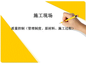 施工现场质量管理控制课件.ppt