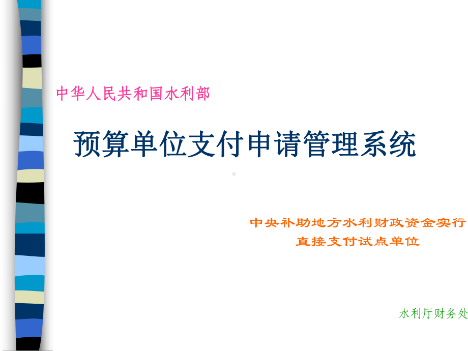 我国水利部预算单位支付申请管理系统(ppt-55页)课件.ppt_第1页