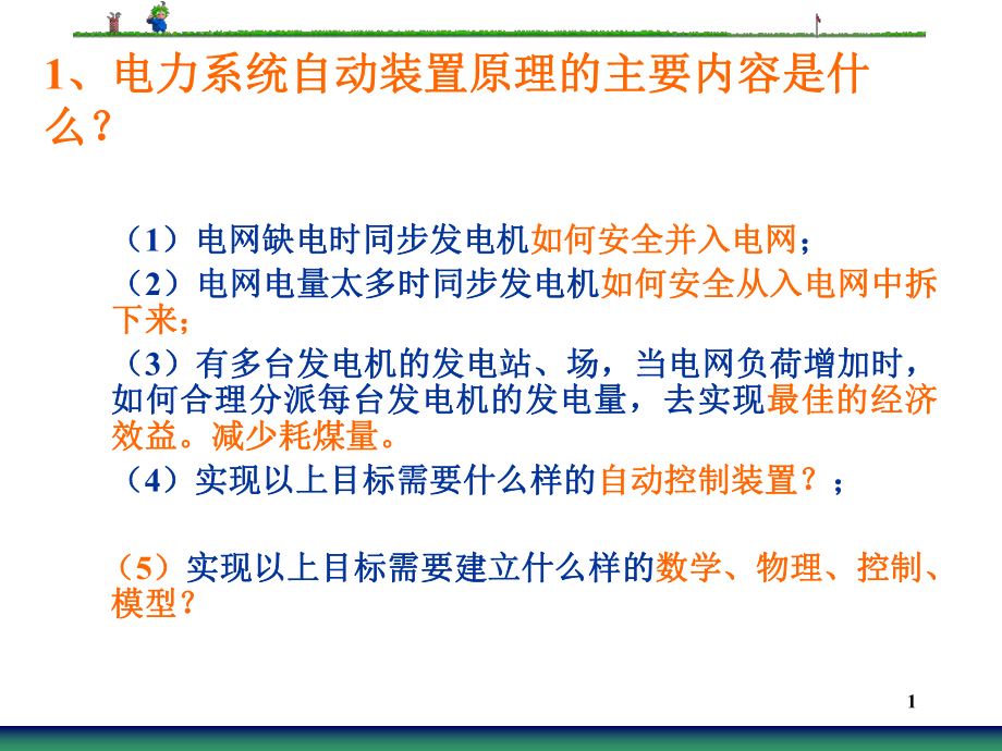 微机电力自动装置原理课件第0章续论.ppt_第1页