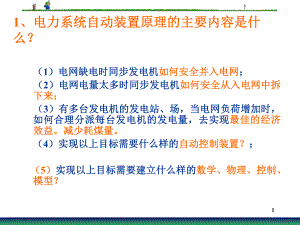 微机电力自动装置原理课件第0章续论.ppt