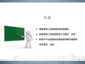 建筑工程项目开发前期管理培训讲义课件.ppt