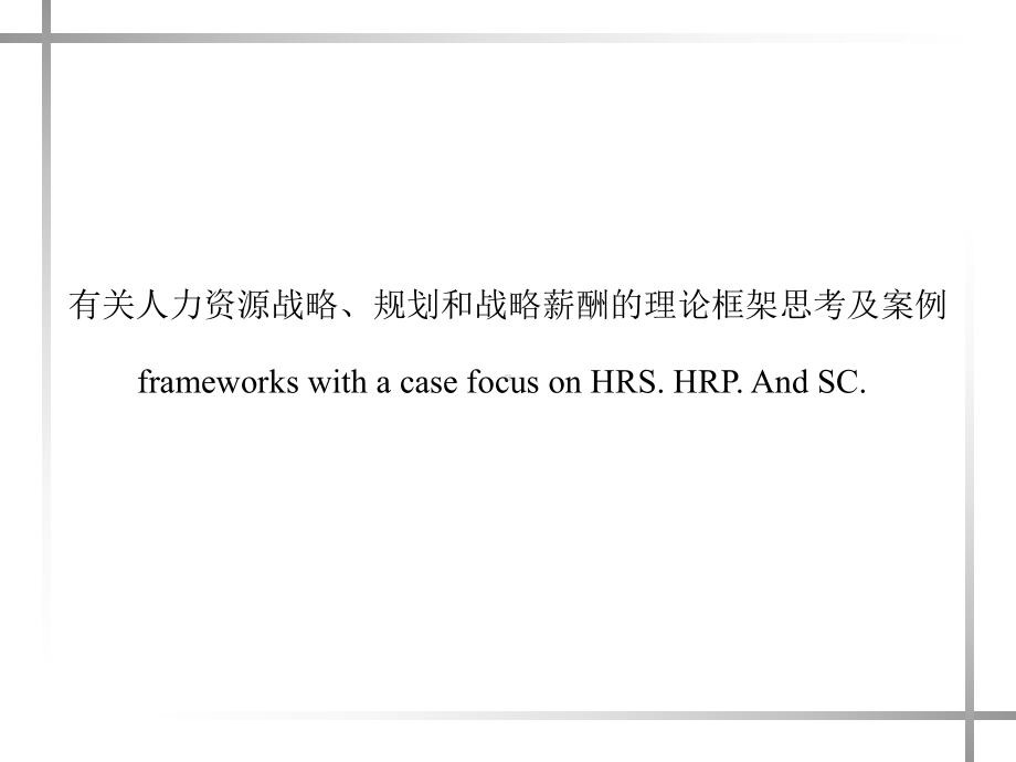 有关人力资源战略、规划和战略薪酬的理论框架思考及案例.ppt_第1页