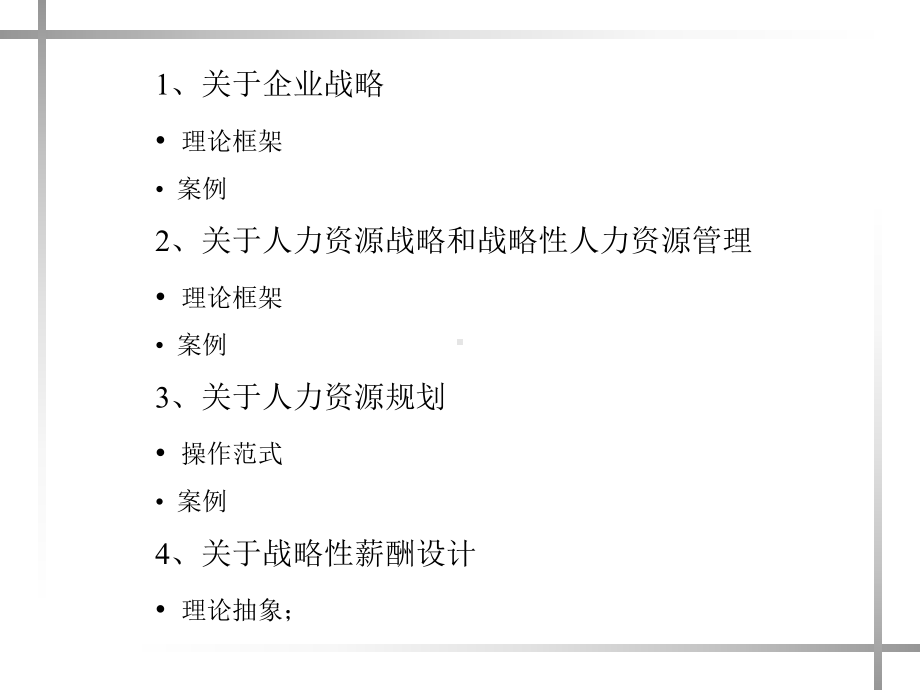 有关人力资源战略、规划和战略薪酬的理论框架思考及案例.ppt_第2页