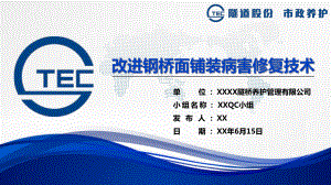 改进钢桥面铺装病害修复技术QC成果汇报课件.pptx