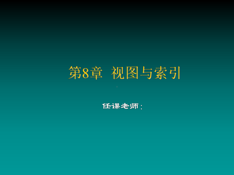 数据库原理与应用第8章-视图与索引课件.ppt_第1页