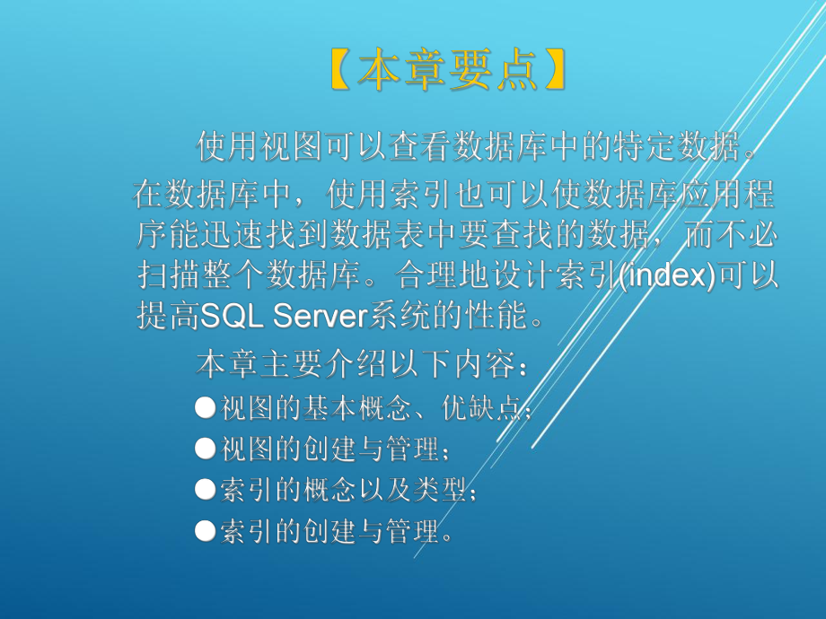 数据库原理与应用第8章-视图与索引课件.ppt_第2页