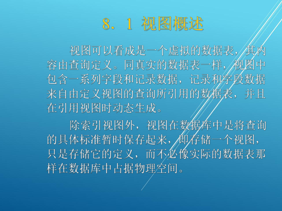 数据库原理与应用第8章-视图与索引课件.ppt_第3页