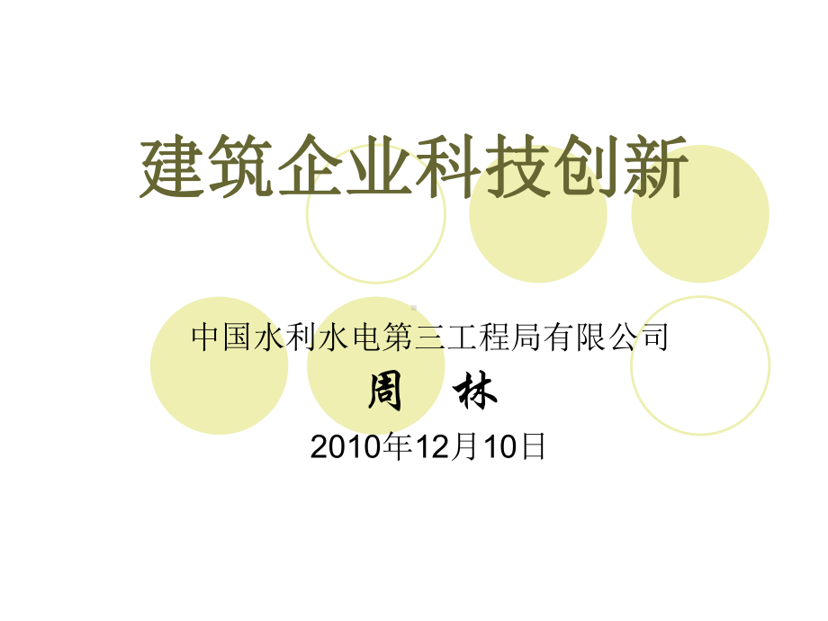 建筑企业科技创新方法讲座(课件).ppt_第1页