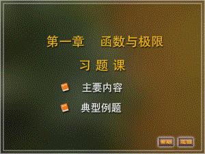 新编-《高等数学》(第四版)第一章习题课-精品课件.ppt